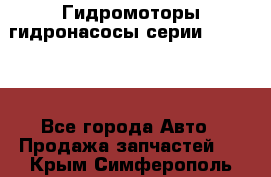 Гидромоторы/гидронасосы серии 310.2.28 - Все города Авто » Продажа запчастей   . Крым,Симферополь